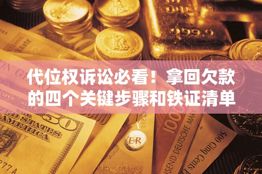 北京代位权诉讼必看！拿回欠款的四个关键步骤和铁证清单