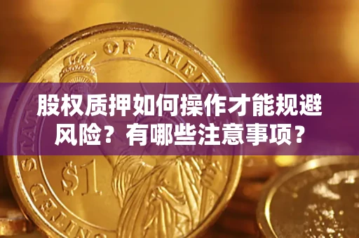 北京股权质押如何操作才能规避风险？有哪些注意事项？