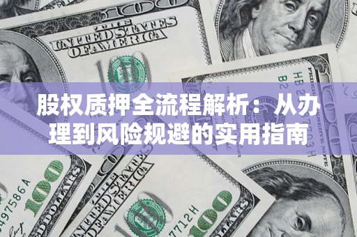 北京股权质押全流程解析：从办理到风险规避的实用指南