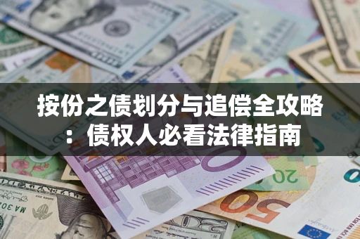 北京按份之债划分与追偿全攻略：债权人必看法律指南