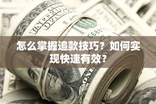 北京怎么掌握追款技巧？如何实现快速有效？