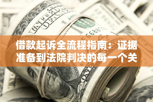 北京借款起诉全流程指南：证据准备到法院判决的每一个关键步骤