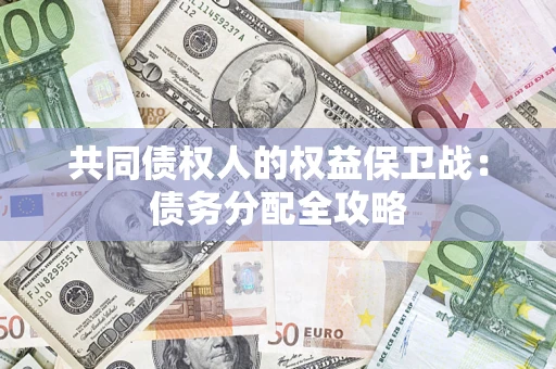 北京共同债权人的权益保卫战：债务分配全攻略