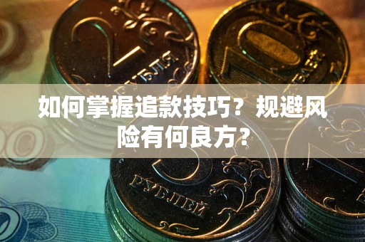 北京如何掌握追款技巧？规避风险有何良方？