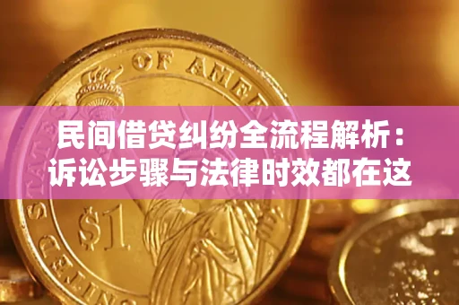 北京民间借贷纠纷全流程解析：诉讼步骤与法律时效都在这儿了