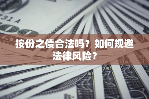 北京按份之债合法吗？如何规避法律风险？