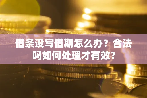 北京借条没写借期怎么办？合法吗如何处理才有效？