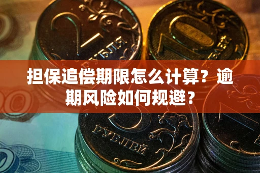 北京担保追偿期限怎么计算？逾期风险如何规避？