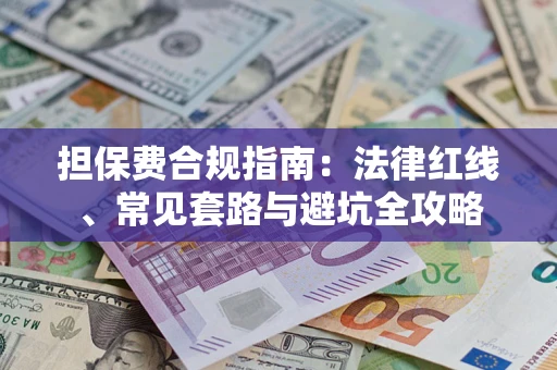 北京担保费合规指南：法律红线、常见套路与避坑全攻略