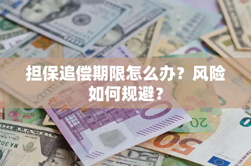 北京担保追偿期限怎么办？风险如何规避？