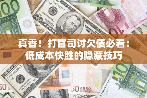 北京真香！打官司讨欠债必看：低成本快胜的隐藏技巧