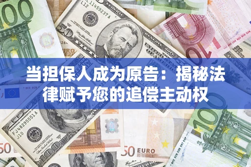 北京当担保人成为原告:揭秘法律赋予您的追偿主动权 北京当担保人成为原告:揭秘法律赋予您的追偿主动权