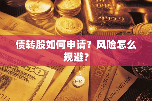 北京债转股如何申请？风险怎么规避？