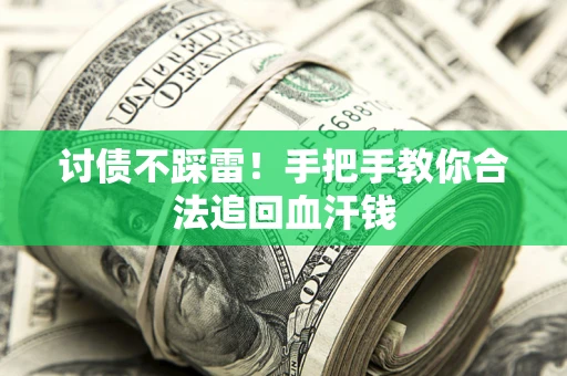 北京讨债不踩雷！手把手教你合法追回血汗钱