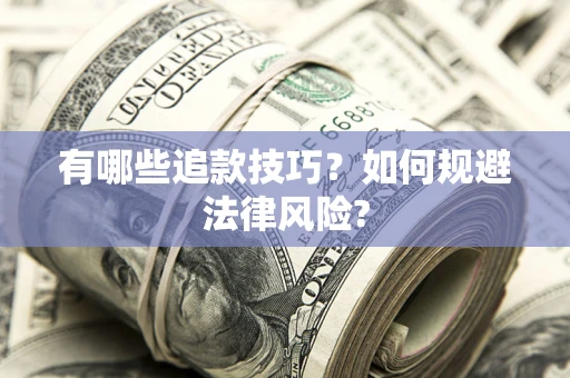 北京有哪些追款技巧？如何规避法律风险?