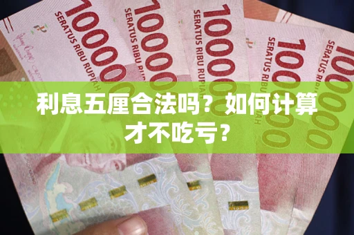 北京利息五厘合法吗？如何计算才不吃亏？