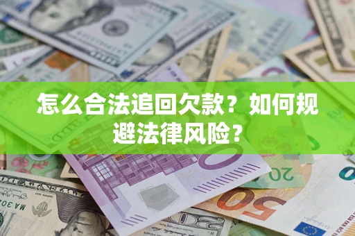 北京怎么合法追回欠款？如何规避法律风险？