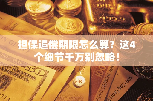 北京担保追偿期限怎么算?这4个细节千万别忽略! 北京担保追偿期限怎么算?这4个细节千万别忽略!