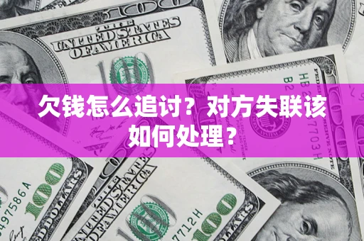 北京欠钱怎么追讨？对方失联该如何处理？