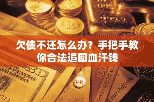 北京欠债不还怎么办？手把手教你合法追回血汗钱