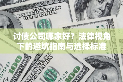 北京讨债公司哪家好？法律视角下的避坑指南与选择标准