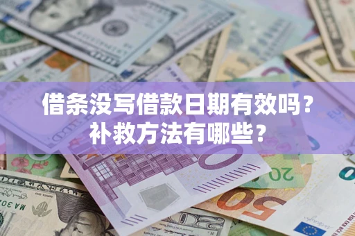 北京借条没写借款日期有效吗?补救方法有哪些? 北京借条没写借款日期有效吗?补救方法有哪些?