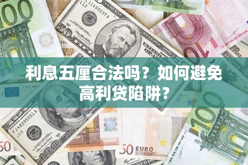 北京利息五厘合法吗？如何避免高利贷陷阱？
