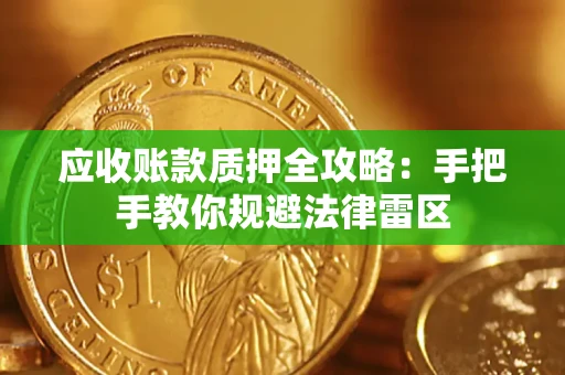北京应收账款质押全攻略：手把手教你规避法律雷区