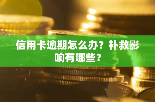 北京信用卡逾期怎么办？补救影响有哪些？