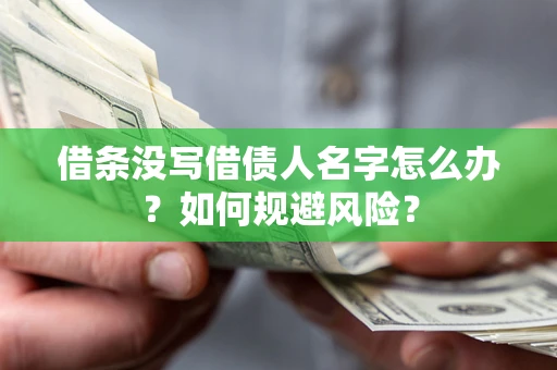 北京借条没写借债人名字怎么办？如何规避风险？