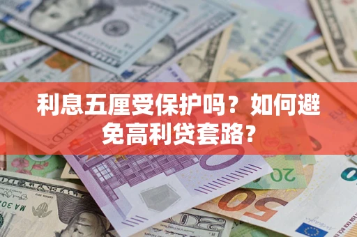 北京利息五厘受保护吗？如何避免高利贷套路？