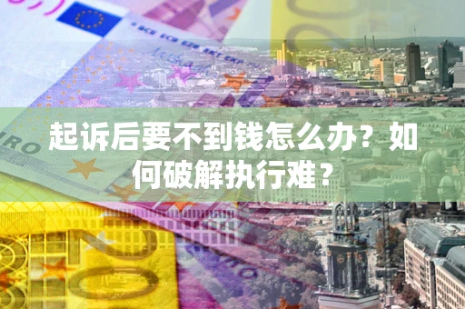 北京起诉后要不到钱怎么办？如何破解执行难？