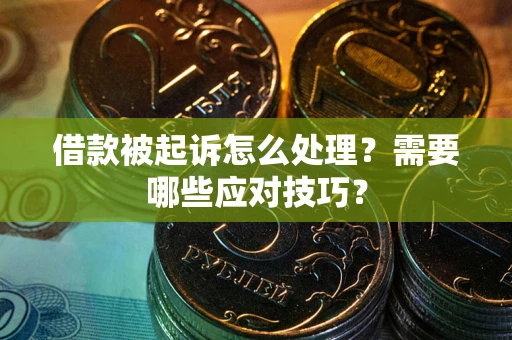 北京借款被起诉怎么处理？需要哪些应对技巧？