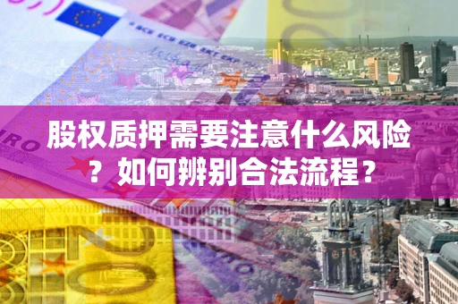 北京股权质押需要注意什么风险？如何辨别合法流程？