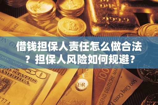 北京借钱担保人责任怎么做合法？担保人风险如何规避？