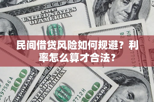 北京民间借贷风险如何规避？利率怎么算才合法？