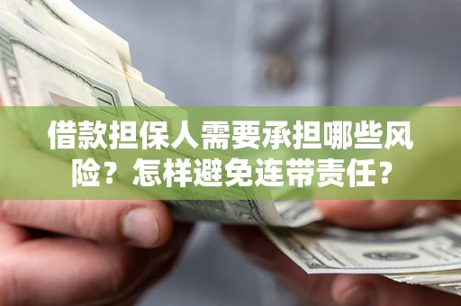 北京借款担保人需要承担哪些风险？怎样避免连带责任？