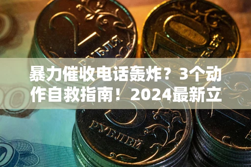 北京暴力催收电话轰炸？3个动作自救指南！2024最新立案标准全解析