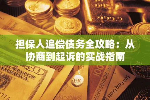 北京担保人追偿债务全攻略：从协商到起诉的实战指南