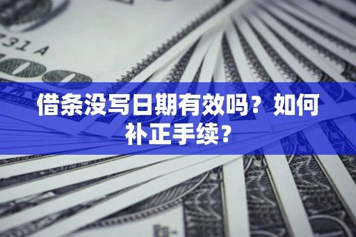 北京借条没写日期有效吗？如何补正手续？