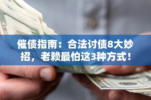北京催债指南：合法讨债8大妙招，老赖最怕这3种方式！