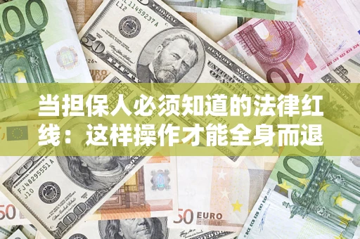 北京当担保人必须知道的法律红线：这样操作才能全身而退