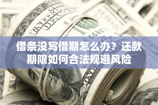 北京借条没写借期怎么办？还款期限如何合法规避风险